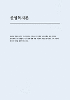 산업복지론 2025년 1학기 중간과제물, 2025년 국제노동기구 (ILO)에서는 우리나라 정부에게 ‘노동조합에 대한 억압을 중단’하라고 요청하였다. 이 요청에 대해 주변 2인에게 의견을 물어보고 그에 기반해 본인의 생각을 정리하여 쓰시오-1