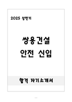 [합격] 쌍용건설 안전 신입-1