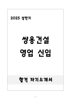 [합격] 쌍용건설 영업 신입-1