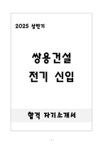 [합격] 쌍용건설 전기 신입-1