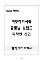 [합격] 아모레퍼시픽 글로벌 브랜드 디자인 신입-1