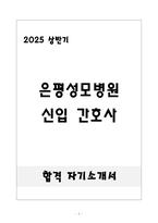 [합격] 은평성모병원 신입 간호사-1