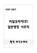 [합격] 비알코리아(주) 일반행정 사무직-1