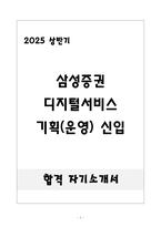 [합격] 삼성증권 디지털서비스 기획(운영) 신입-1