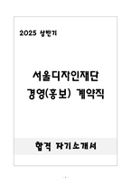 [합격] 서울디자인재단 경영(홍보) 계약직-1