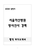 [합격] 서울아산병원 방사선사 경력-1