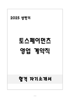 [합격] 토스페이먼츠 영업 계약직-1