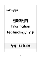 [합격] 한국피앤지 Information Technology 인턴-1