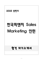 [합격] 한국피앤지 Sales Marketing 인턴-1