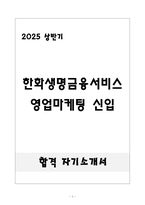 [합격] 한화생명금융서비스 영업마케팅 신입-1