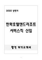 [합격] 한화호텔앤드리조트 서비스직 신입-1