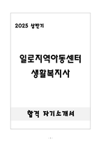 [합격] 일로지역아동센터 생활복지사-1