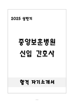 [합격] 중앙보훈병원 신입 간호사-1