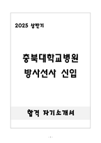 [합격] 충북대학교병원 방사선사 신입-1