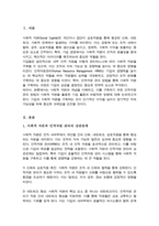 (A+리포트)사회적 자본 구축을 위한 인적자원관리 방법을 정리 사회적 자본을 활용한 기업 활동의 바람직한 방향에 대해 논하시오-2