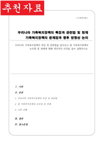 [A+리포트]우리나라 가족복지정책 특징 및 관련법 현 가족 복지정책의 논의점 및 과제에 대한 의견-1
