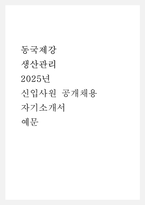 동국제강 생산관리 2025년 신입사원 공개채용 자기소개서 예문-1