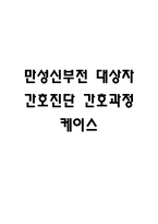 (만성신부전 케이스) 만성신부전 대상자 간호진단 간호과정 케이스 정리 - 체액 과다,전해질 불균형 위험성,피부 통합성 손상 위험성 -1