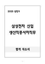 [합격 자소서] 삼성전자 신입 생산직종사자직무-1