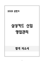 [합격 자소서] 삼성카드 신입 영업관리-1