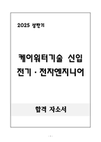 [합격 자소서] 케이워터기술 신입 전기&전자엔지니어-1
