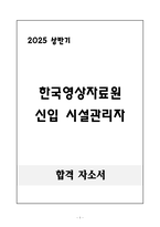 [합격 자소서] 한국영상자료원 신입 시설관리자-1