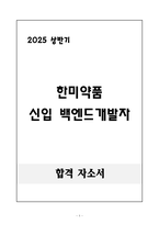 [합격 자소서] 한미약품 신입 백엔드개발자-1