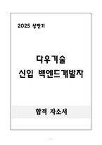 [합격 자소서] 다우기술 신입 백엔드개발자-1