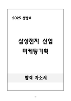 [합격 자소서] 삼성전자 신입 마케팅기획-1