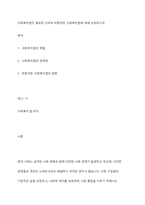 사회복지법이 필요한 이유와 바람직한 사회복지법에 대해 논의하시오-1