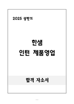 [합격 자소서] 한샘 인턴 제품영업-1