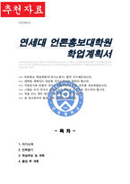 연세대학교 언론홍보대학원 학업계획서-1