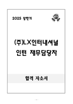 [합격 자소서] (주)엘엑스인터내셔널 인턴 재무담당자-1