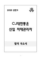 [합격 자소서] CJ대한통운 신입 자재관리자-1