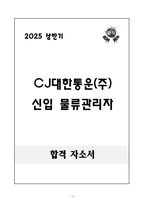 [합격 자소서] CJ대한통운(주) 신입 물류관리자-1