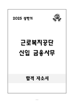 [합격 자소서] 근로복지공단 신입 금융사무-1
