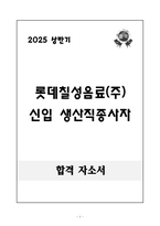 [합격 자소서] 롯데칠성음료(주) 신입 생산직종사자-1