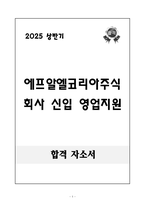 [합격 자소서] -에프알엘코리아주식회사 신입 영업지원-1