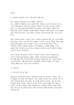 조직창의성과혁신 2025년 중간과제) 조직다양성과 창의성의 관계에 대한 이론을 1매 이내로 간략히 정리하고, 실제 조직의 사례와 함께 다양성의 부정적 영향을 줄이고 긍정적 영향을 높일 수 있는 방법을 제시하시오-5
