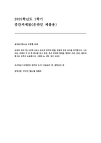 세상읽기와논술 2025년 1학기 공통형 중간과제] 아래의 두 글 중 하나를 읽고 찬성, 혹은 반대의 입장을 정하여 서론, 본론, 결론의 형식을 갖추어 논술-1