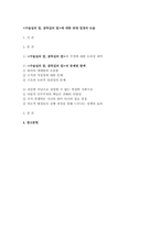 세상읽기와논술 2025년 1학기 공통형 중간과제] 아래의 두 글 중 하나를 읽고 찬성, 혹은 반대의 입장을 정하여 서론, 본론, 결론의 형식을 갖추어 논술-2