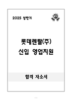 [합격 자소서] 롯데렌탈(주) 신입 영업지원-1