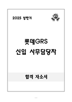 [합격 자소서] 롯데지알에스 신입 사무담당자-1