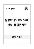 [합격 자소서] 삼성바이오로직스(주) 신입 품질관리자-1