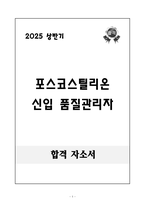 [합격 자소서] 포스코스틸리온 신입 품질관리자-1