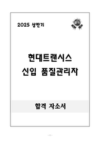 [합격 자소서] 현대트랜시스 신입 품질관리자-1