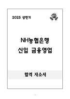 [합격 자소서] NH농협은행 신입 금융영업-1