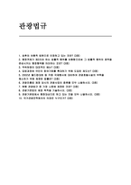 관광법규 2025년 1학기 중간과제물 -최후의 보충적 법원으로 인정하고 있는 것은, 행정객체가 제3자와 하는 법률적 행위를 보충함으로써 그 법률적 행위의 효력을 완성시키는 행정행위를 의미-1