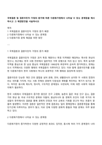 국제결혼 및 결혼이민자 가정의 증가에 따른 다문화가정에서 나타날 수 있는 문제점을 제시하시고 그 해결방안을 서술하시오-1