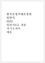 한국공정거래조정원 일반직 2025 일반직6급 채용 자기소개서 예문-1